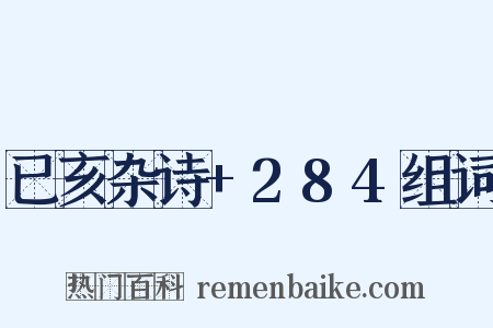 已亥杂诗+284组词是什么意思的图片